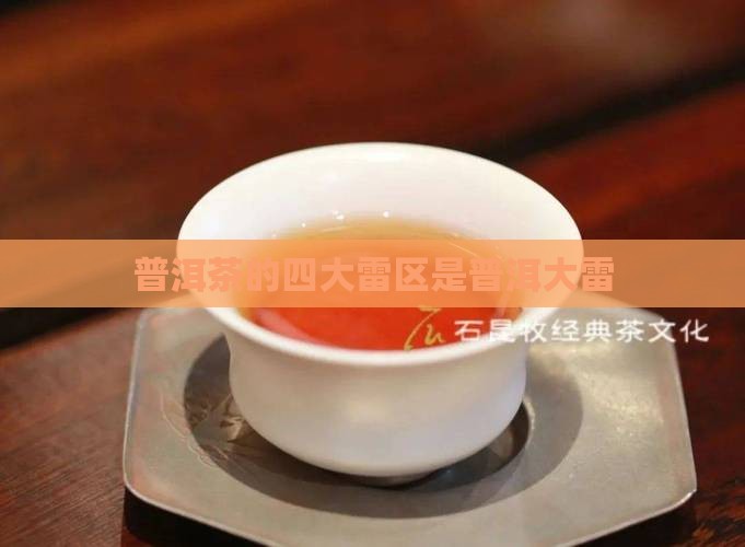 普洱茶的四大雷区是