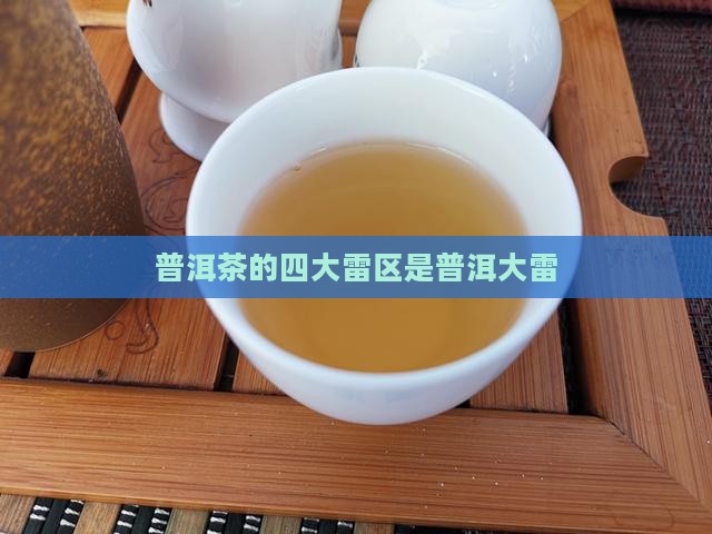 普洱茶的四大雷区是