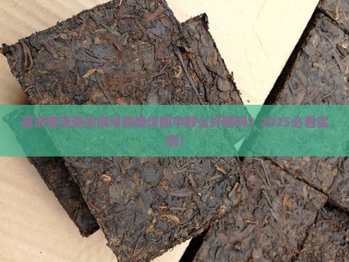 喜洲普洱茶冰淇淋好喝吗