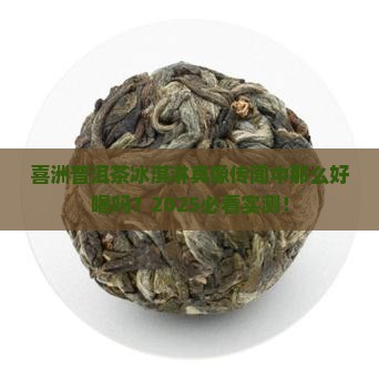 喜洲普洱茶冰淇淋好喝吗