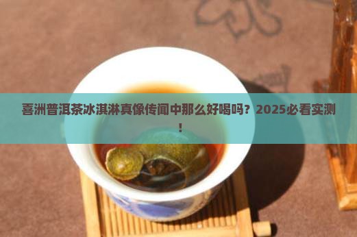 喜洲普洱茶冰淇淋好喝吗