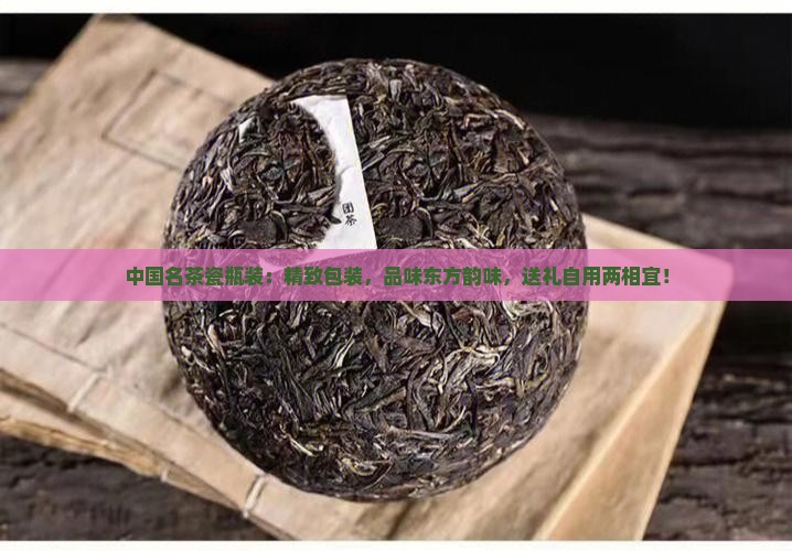 中国名茶瓷瓶装