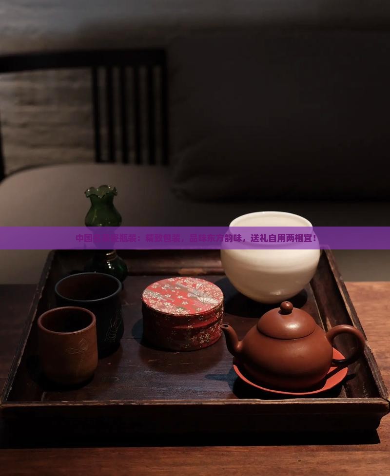 中国名茶瓷瓶装