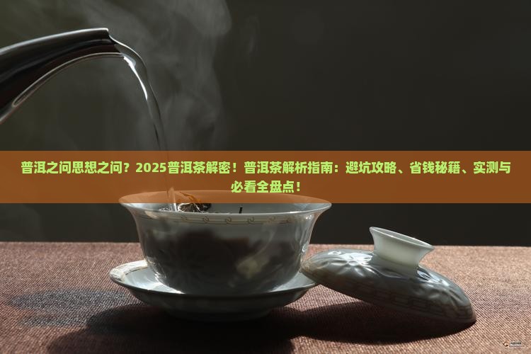 普洱之问思想之问