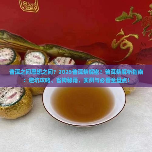 普洱之问思想之问