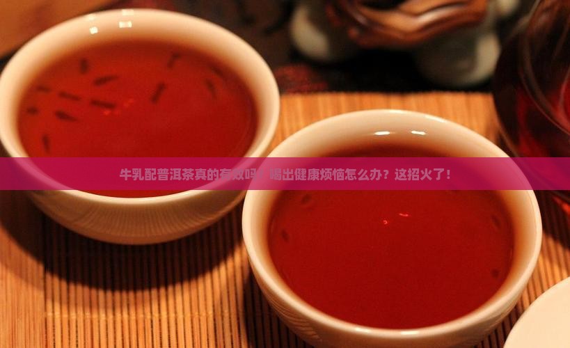 牛乳配普洱茶的功效