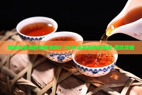 喝冰岛茶的个人感受