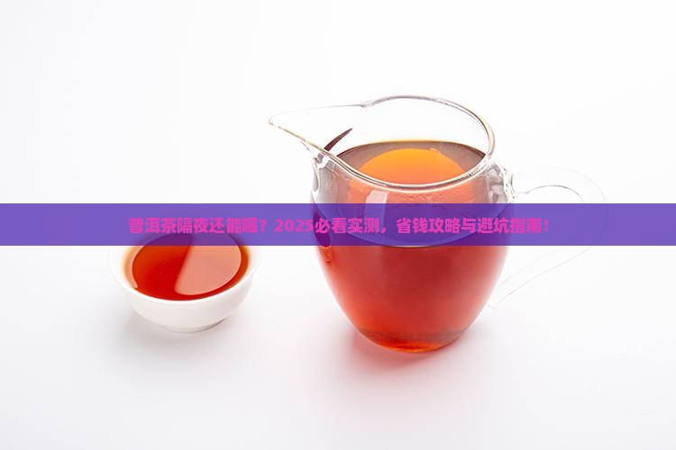 普洱茶过夜可以喝不
