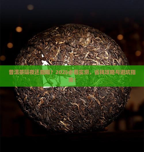 普洱茶过夜可以喝不