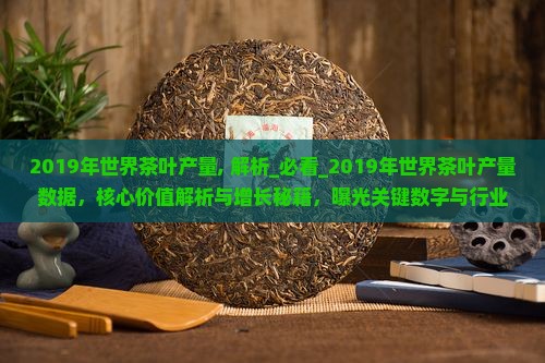 2019年世界茶叶产量