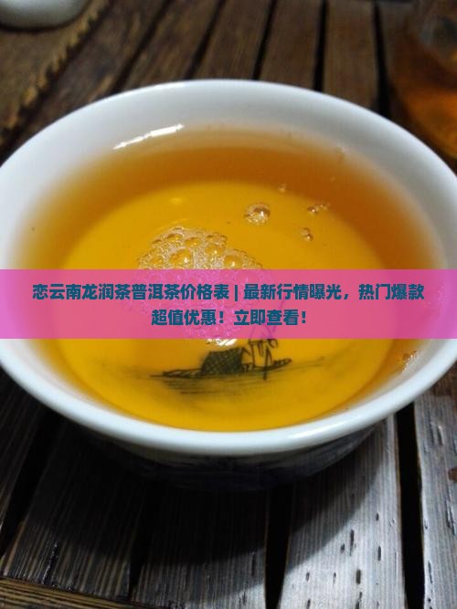 恋云南龙润茶普洱茶价格表