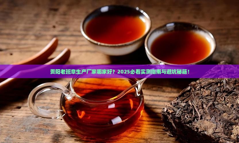贵阳老班章生产厂家