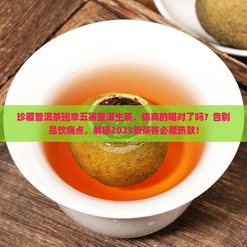 珍藏普洱茶班章五寨普洱生茶