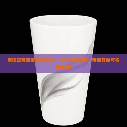 老班章普洱茶的分类