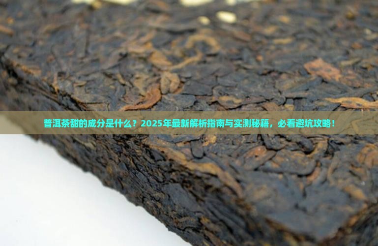 普洱茶甜的成分