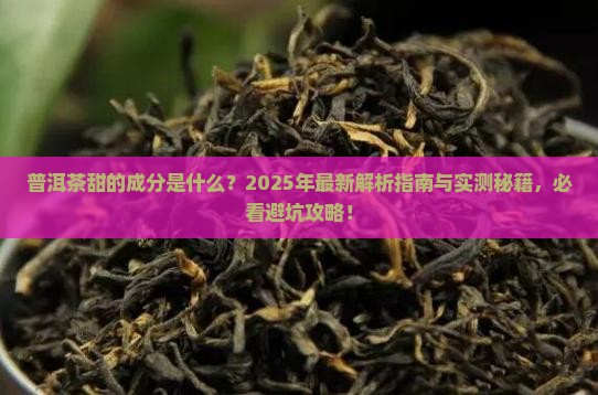普洱茶甜的成分