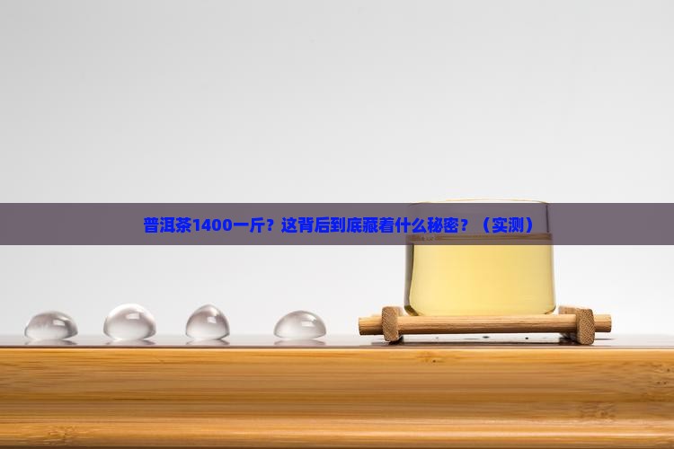 普洱茶1400一斤