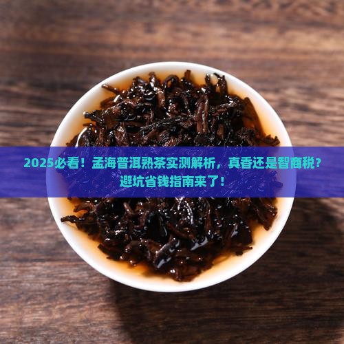 孟海普洱茶熟茶怎么样啊