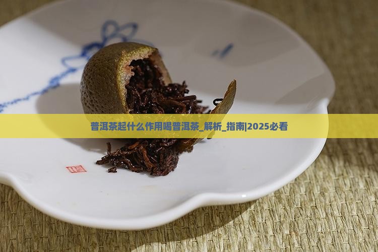 普洱茶起什么作用喝普洱茶