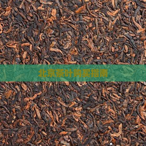 北京从哪里买茶叶比较好