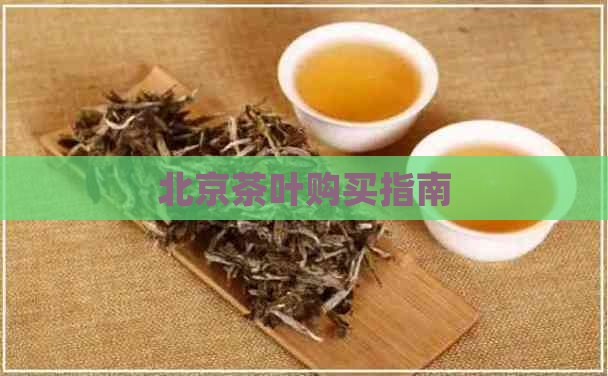 北京从哪里买茶叶比较好