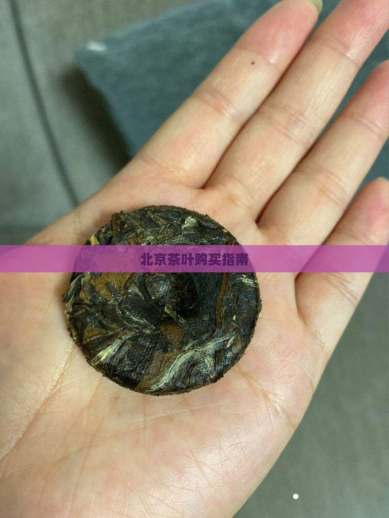 北京从哪里买茶叶比较好