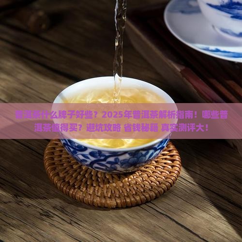 普洱茶什么牌子好些