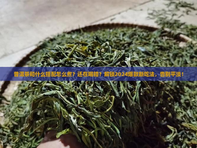 普洱茶和什么搭配怎么煮