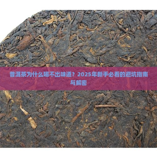 普洱茶没有味怎么回事