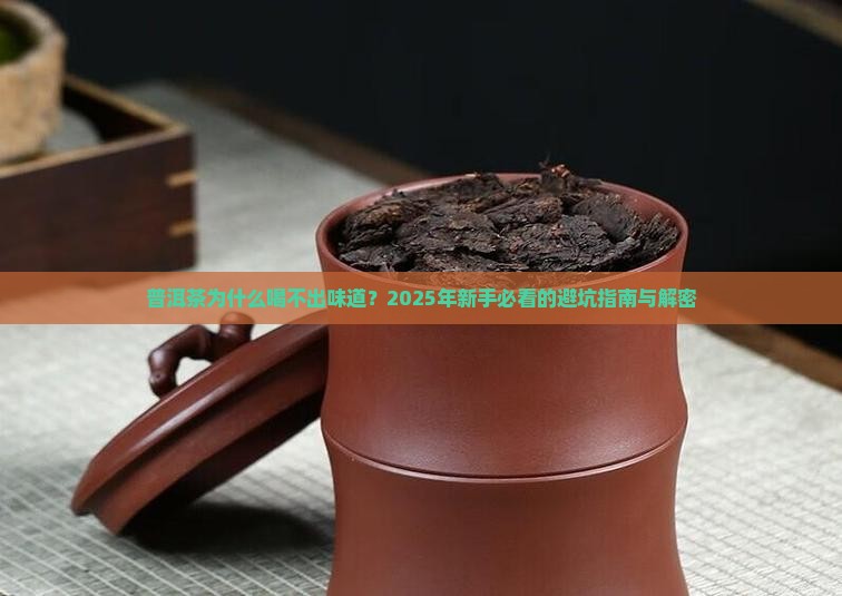 普洱茶没有味怎么回事
