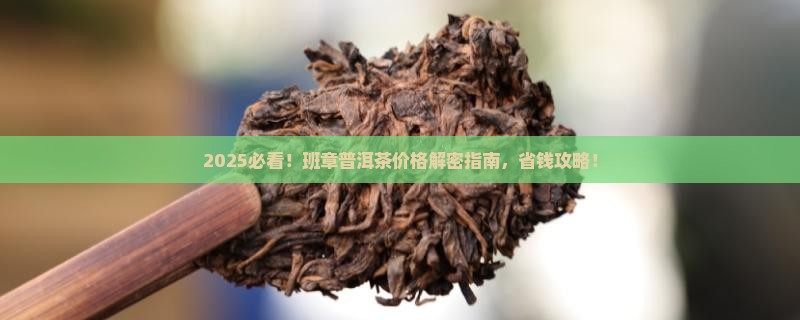 2016年班章普洱茶价格