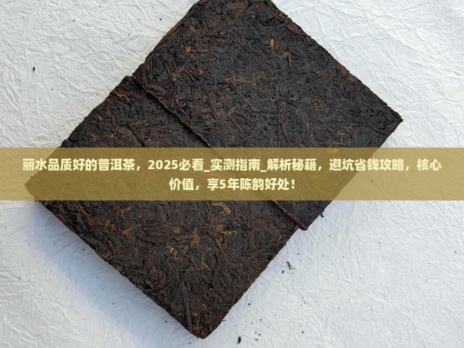 丽水品质好的普洱茶