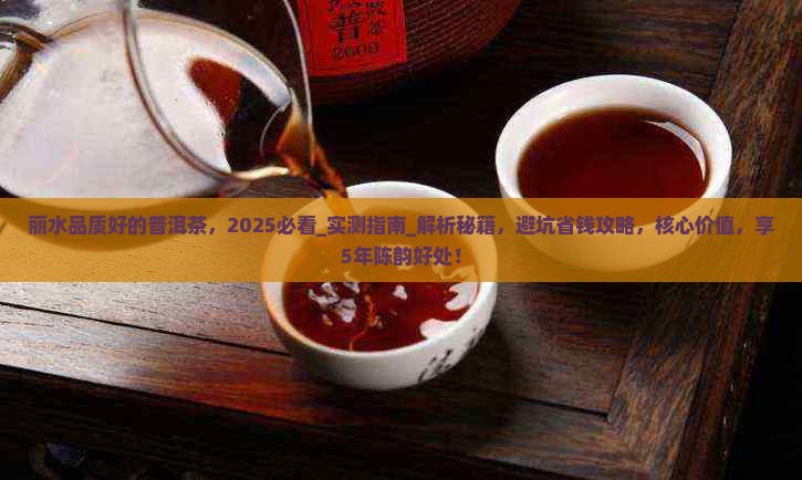丽水品质好的普洱茶