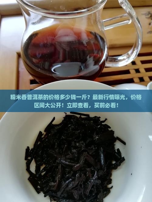 糯米香普洱茶的价格多少钱一斤