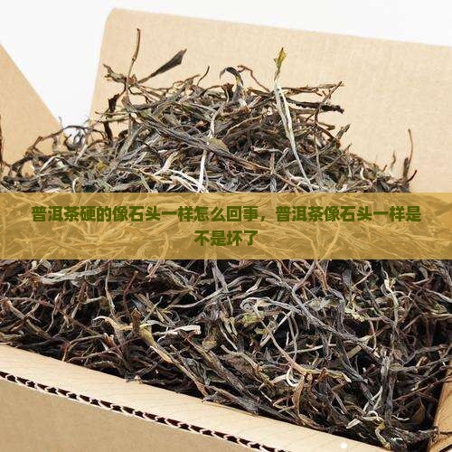 普洱茶硬的像石头一样怎么回事