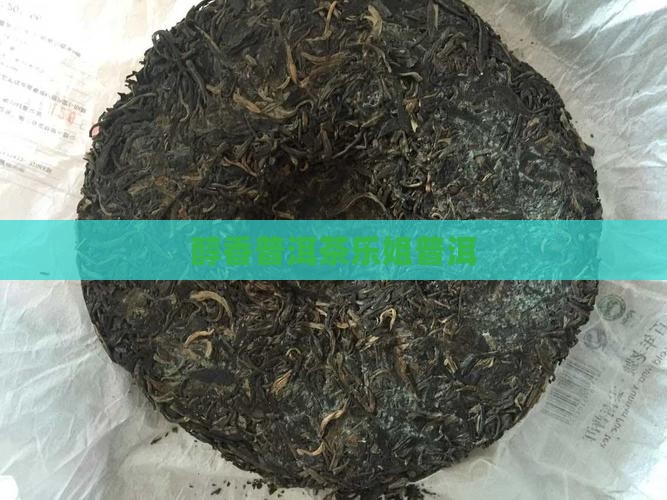 醇香普洱茶乐姐