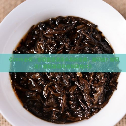 枣香型普洱茶头