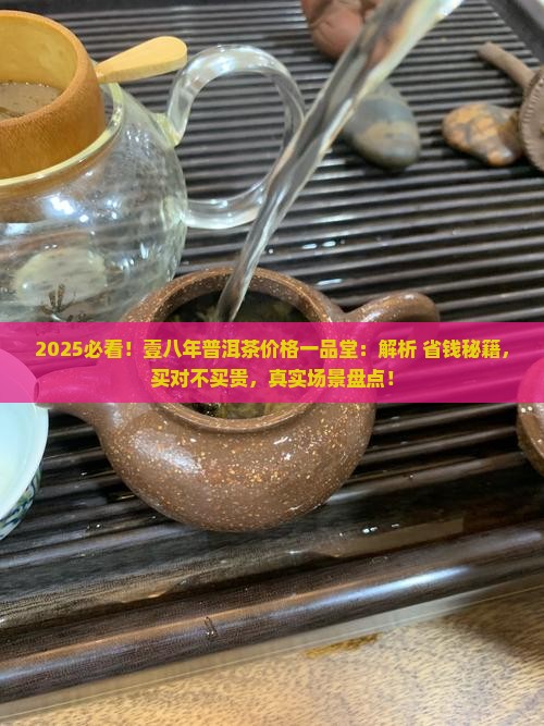 壹八年普洱茶价格一品堂