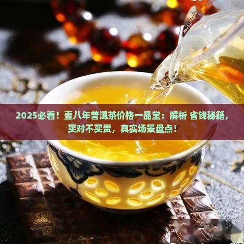 壹八年普洱茶价格一品堂