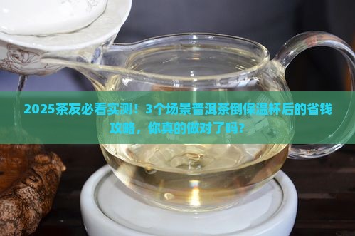 普洱茶泡好后倒入保温杯