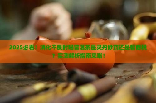 胃口消化不良能喝普洱茶吗