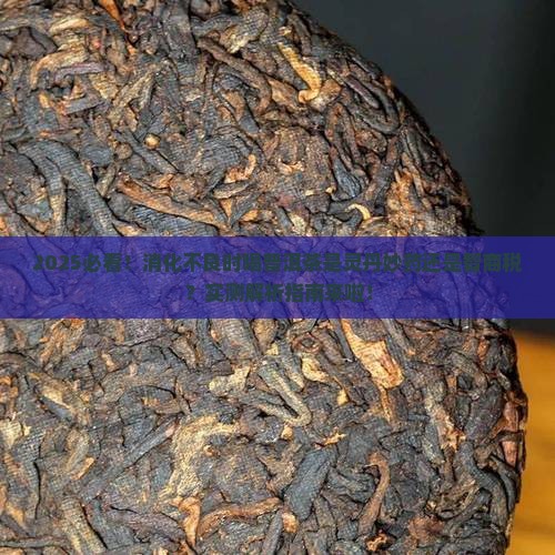 胃口消化不良能喝普洱茶吗