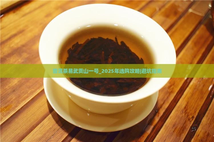 普洱茶易武贡山一号