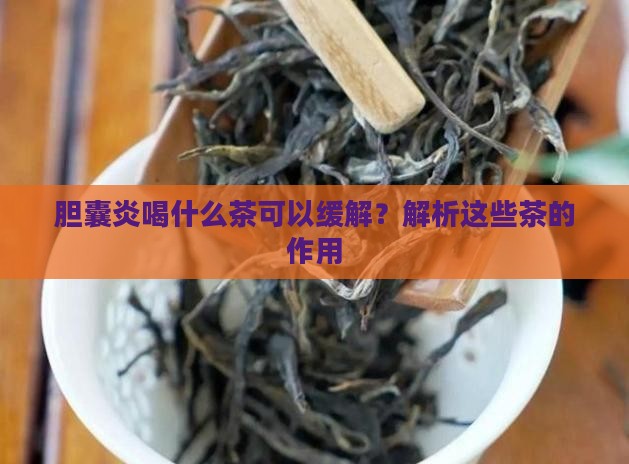 胆囊炎喝什么茶可以缓解