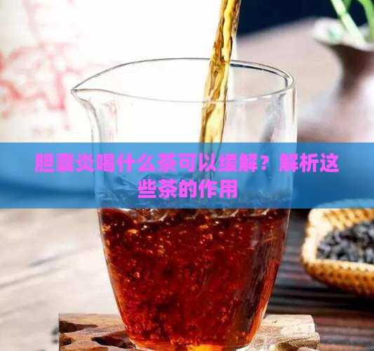 胆囊炎喝什么茶可以缓解