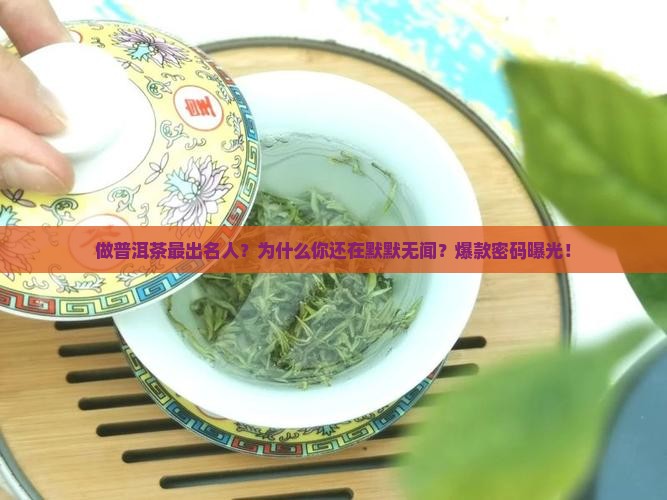 做普洱茶最出名人