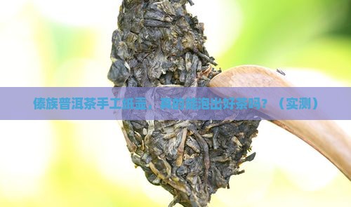 傣族普洱茶手工纸壶