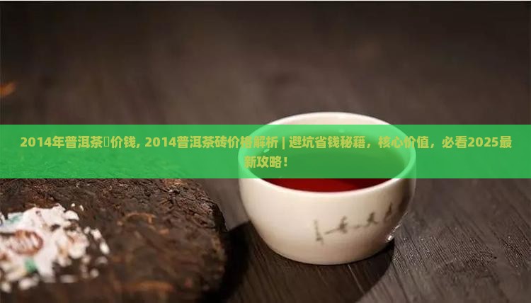 2014年普洱茶磚价钱