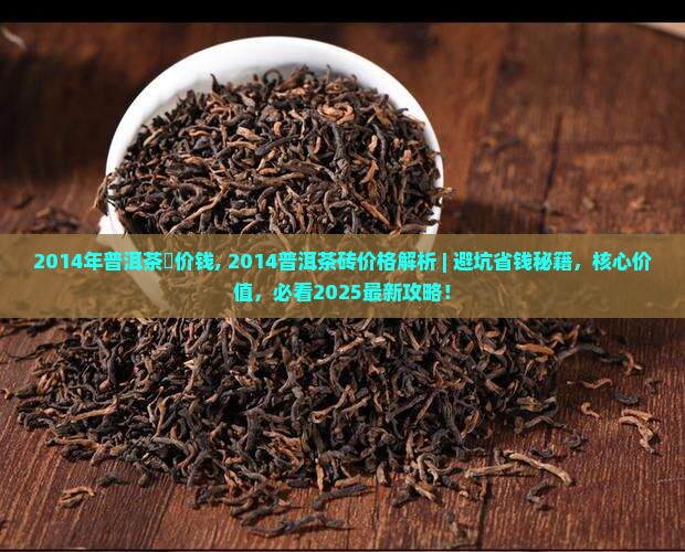 2014年普洱茶磚价钱