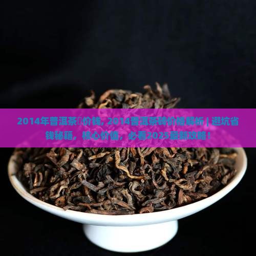 2014年普洱茶磚价钱